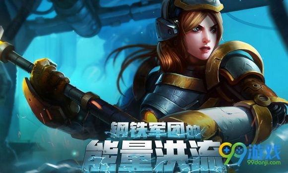 lol钢铁军团的能量洪流活动网址 lol钢铁军团的能量洪流活动介绍