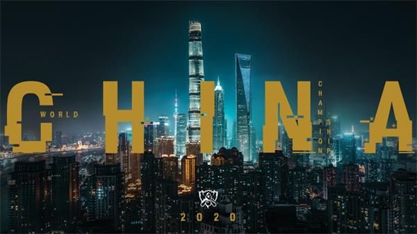 英雄联盟2020全球总决赛决赛城市在哪 lolS10全球总决赛决赛城市落户上海