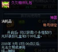 dnf久久相伴礼包能开出什么 久久相伴礼包多少钱