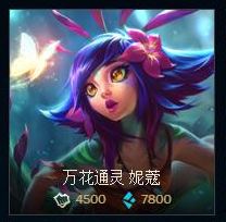 lol妮蔻多少点券多少钱 lol妮蔻价格