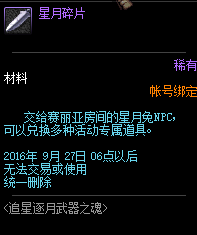 DNF星月碎片怎么得 DNF星月碎片可兑换物品一览