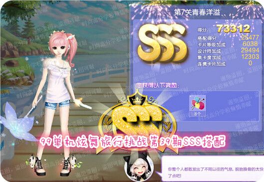 QQ炫舞旅行挑战第39期SSS搭配 第1-10关高分攻略