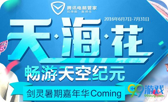 剑灵腾讯电脑管家版天海花活动地址 礼包内容一览