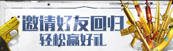 CF邀请好友回归轻松赢好礼活动网址 好友找回送永久
