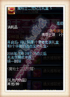 DNF魔枪士二觉纪念礼盒12345怎么得 可以开出物品一览