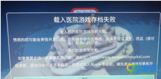 双点医院载入游戏存档失败怎么办 双点医院载入游戏存档失败解决方法