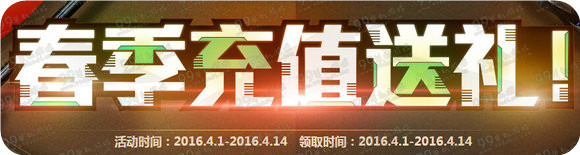 CF春季充值送礼活动地址 充值CF点送永久黄金武器