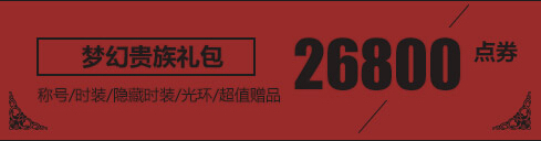 DNF梦幻贵族礼包多少钱 梦幻贵族礼包内容一览