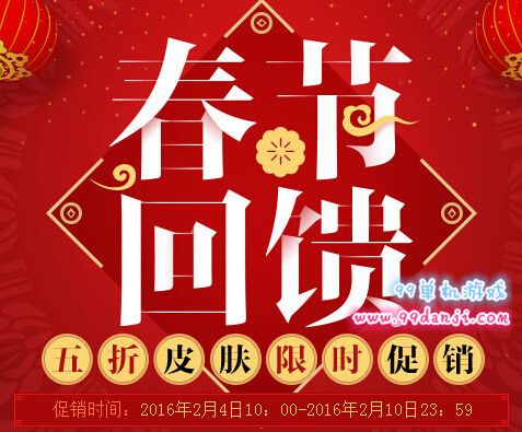 LOL2016春节回馈活动地址 五折皮肤限时促销价格一览