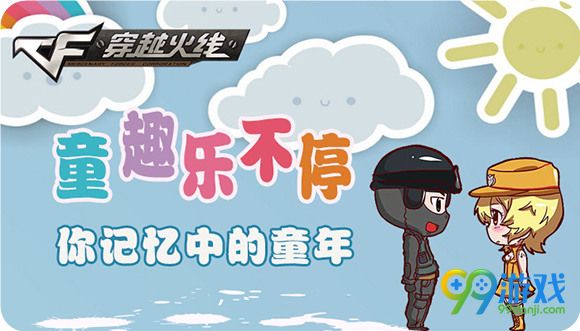 CF童趣乐不停我记忆中的童年活动地址送扳手
