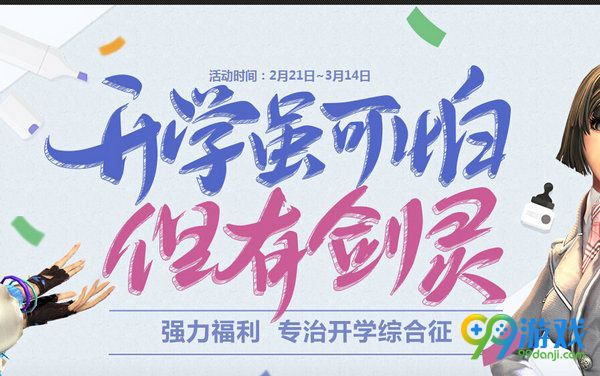 剑灵开学虽可怕但有剑灵活动网址 每日签到送武魂神物