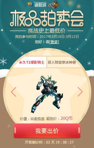 QQ飞车3月10日-12日极品拍卖会再临 永久T1只要20块