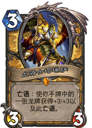 炉石传说“巨龙降临”扩展包圣骑士卡牌
