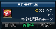 DNF灵性天成礼盒多少钱怎么得 可以开出什么