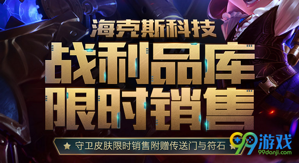 lol2017春节海克斯科技战利品送海克斯安妮活动网址
