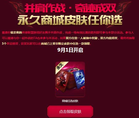 LOL并肩作战奇迹成双赢商城永久皮肤任选活动网址
