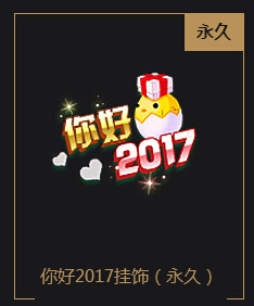 QQ飞车你好2017挂饰怎么得 你好2017挂饰免费获取