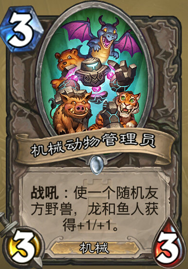 炉石传说机械动物管理员怎么样 机械动物管理员分析