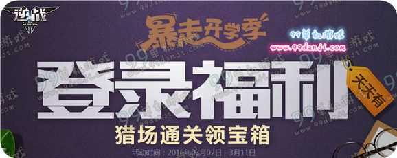 逆战登录福利天天有活动地址 猎场通过送英雄武器