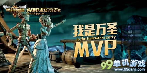 LOL英雄联盟新皮肤献礼争夺万圣MVP活动