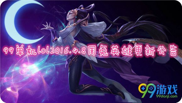 LOL4月8日周免 LOL4.8节后【周免】英雄更新