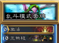 炉石传说乱斗模式最佳拍档卡组分享 最佳拍档选哪2张卡