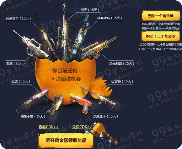 逆战幸运黄金蛋活动地址 10Q币领1月黄钻死神猎手