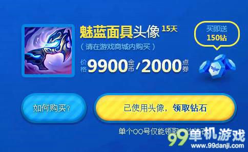 LOL期限头像魅蓝面具领取获得方法介绍