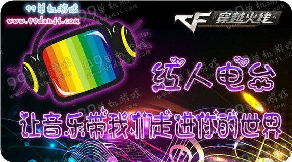 CF红人电台让音乐带我们走进你的世界活动地址详情