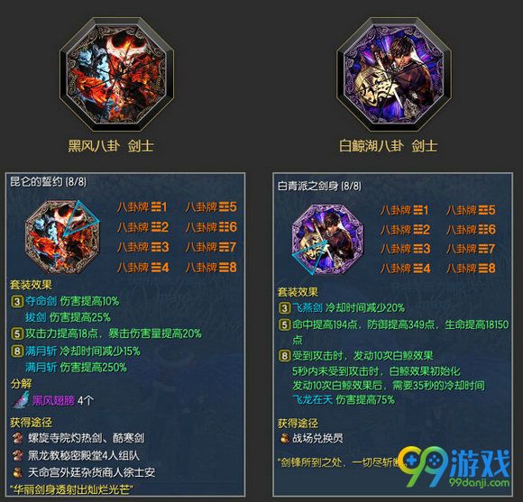 剑灵剑士黑风八卦|白鲸湖八卦属性套装效果