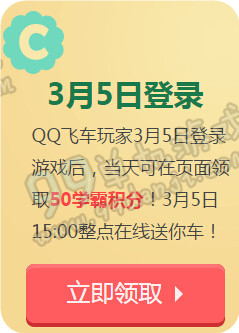 QQ飞车开学活跃礼活动地址 签到积分换永久A车