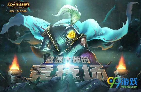 lol武器大师的竞技场活动网址 参与规则奖励皮肤一览