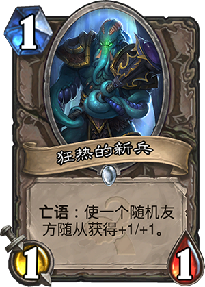 炉石传说狂热的新兵怎么样 狂热的新兵能力分析