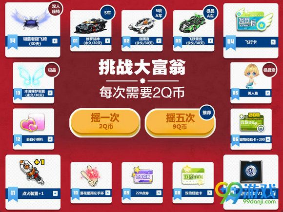 QQ飞车挑战大富翁活动地址 2Q币摇永久S车修罗战神