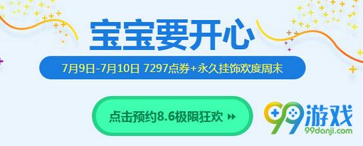 QQ飞车宝宝要开心7.9-10准点在线赢宝宝有情绪挂饰