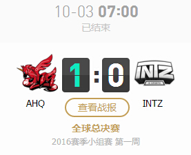 lol2016全球总决赛10月3日AHQ vs INTZ文字战报 1:0