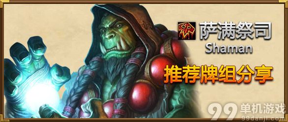 炉石传说国服天梯登顶的疯狗机械萨满卡组分享
