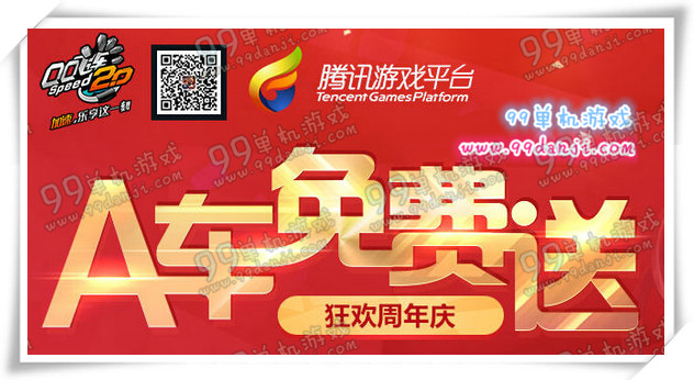 QQ飞车A车免费送活动地址详情 永久A车电掣免费得