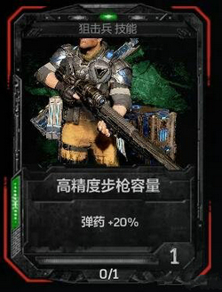 战争机器4狙击兵兵种技能图文详解