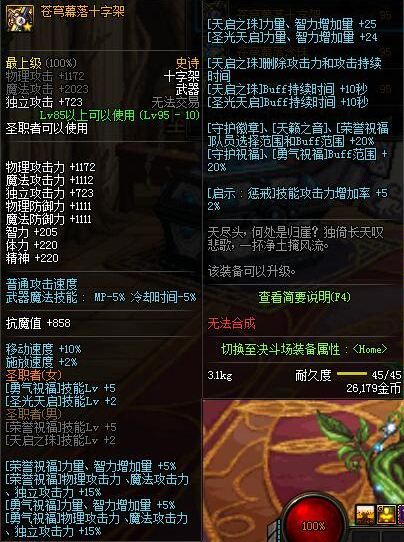 dnf圣职者95级SS武器属性 圣职者95史诗武器装备属性