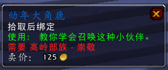 魔兽世界7.0高岭部族声望军需官出售物品一览