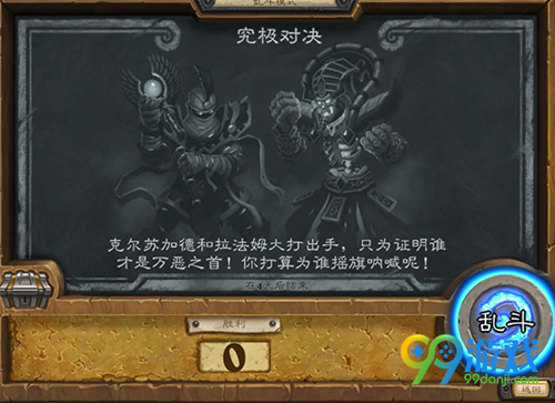 炉石传说乱斗模式究极对决克尔苏加德怎么玩 炉石传说乱斗模式究极对决克尔苏加德玩法攻略