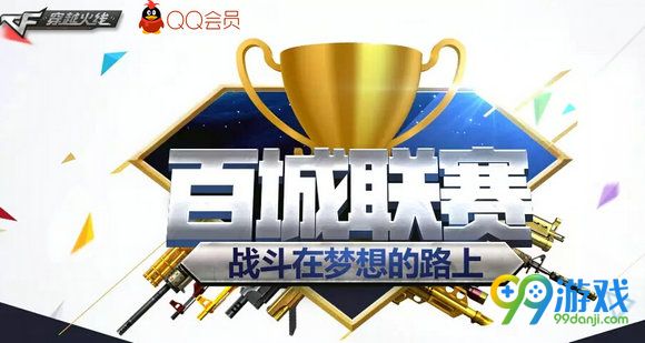 CF百城联赛2016直播地址 看直播赛程送抽奖活动详情