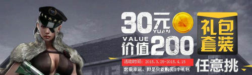 CF穿越火线30元回馈200元大礼包活动介绍
