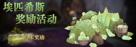 魔兽世界埃匹希斯水晶假日奖励周开启