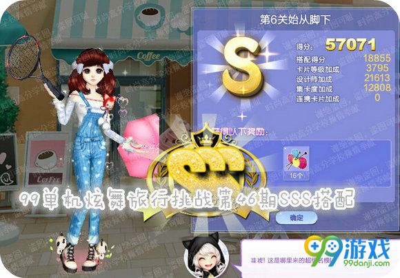 QQ炫舞旅行挑战第46期SSS搭配全攻略