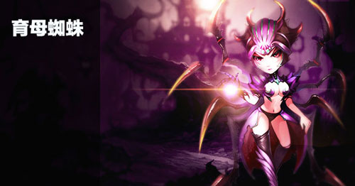 Dota育母蜘蛛出什么装备好？育母蜘蛛出装加点攻略