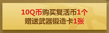 CF武器锻造卡9月活动地址 10Q币锻造永久王者之怒/魄