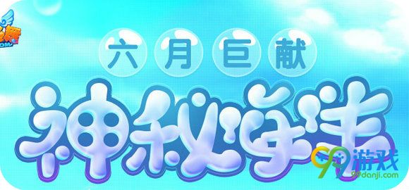 QQ炫舞神秘海洋活动地址 2Q币得永久海洋水龙