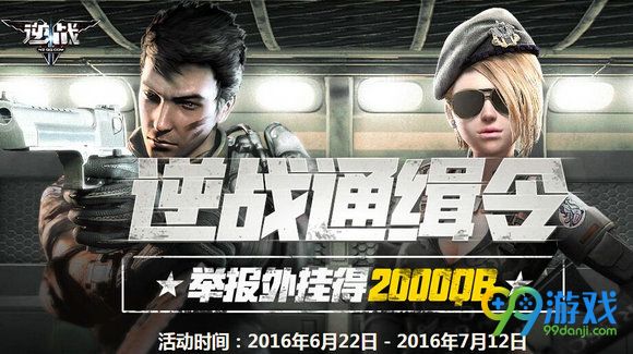 逆战通缉令活动地址 举报外挂得2000Q币详情